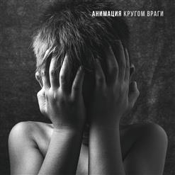 Анимация — Уходи