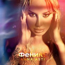 Anna Asti — Хобби (feat. Филипп Киркоров)