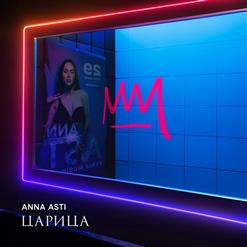Anna Asti — Космически