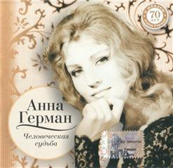 Анна Герман — Человеческая Судьба