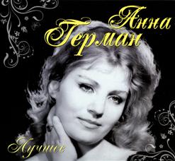 Анна Герман — Дождик