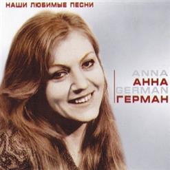 Анна Герман — Последняя встреча