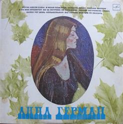 Анна Герман — Вы Хотели Мне Что-То Сказать