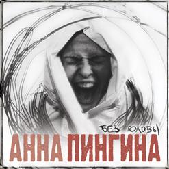 Анна Пингина — Клевер