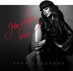 Анна Седокова — Не Твоя Вина