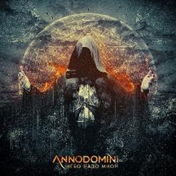 Annodomini — Плохие Девочки