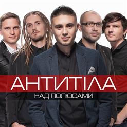 Антитіла — Полинезийская Зима (Feat. Табула Раса)