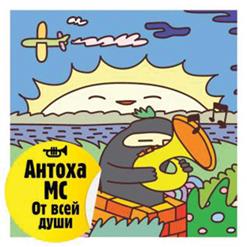 Антоха MC — О Музыка