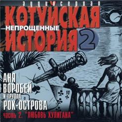 Аня Воробей — Эта Девочка