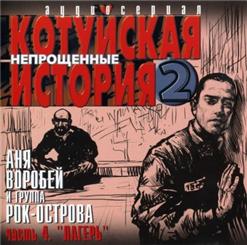 Аня Воробей — С Карагандинских Лагерей