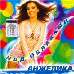 Анжелика — Над Облаками