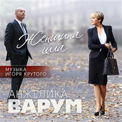 Анжелика Варум — Где Же Ты