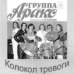 Аракс — Зов Ночной (Ноктюрн)