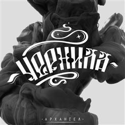 АрХангел — Вэри хай