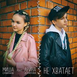 Арина Данилова — Не хватает