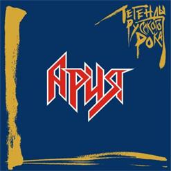 Ария — Беспечный Ангел (2019 Remaster)