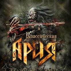 Ария — Осколок Льда (Live)