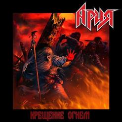 Ария — Поле Битвы (Bonus Track)