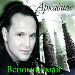 Аркадиас — Дождь, Дождь