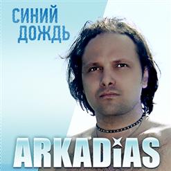 Аркадиас — Среда