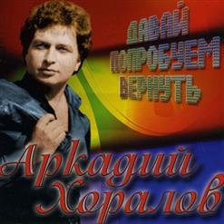 Аркадий Хоралов — Горький мёд