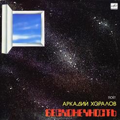 Аркадий Хоралов — Пусть Исчезнут Беды И Печали