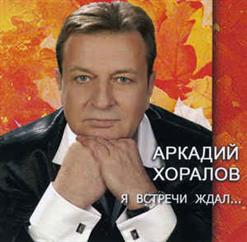 Аркадий Хоралов — Вот И Все