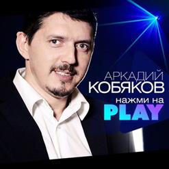 Аркадий Кобяков — Артист
