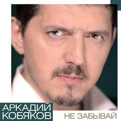 Аркадий Кобяков — Малыш