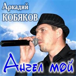 Аркадий Кобяков — Загляни Мне В Душу