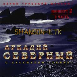 Аркадий Северный — Годы Мчатся