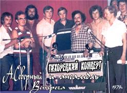 Аркадий Северный — Когда С Тобой Мы Встретились, Черёмуха Цвела… (Вар. 1)