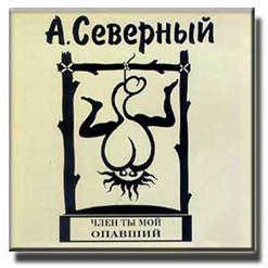 Аркадий Северный — Садко - Богатый Гость