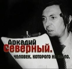 Аркадий Северный — Сгорая, Плачут Свечи