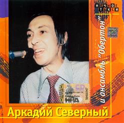 Аркадий Северный — Сигарета 'Прима'