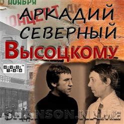 Аркадий Северный — Таганка