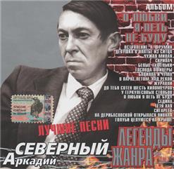 Аркадий Северный — Тётя Хая