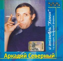 Аркадий Северный — Ямщик
