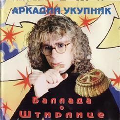 Аркадий Укупник — Маргаритка