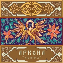 Аркона — Сотканы Века