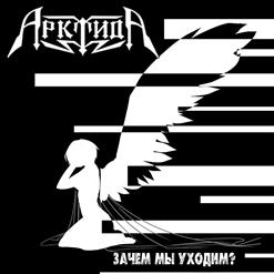 АрктидА — Зачем Мы Уходим?