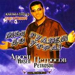 Арсен Петросов — Мы Гуляем До Утра (Мама Ты Не Жди Меня)