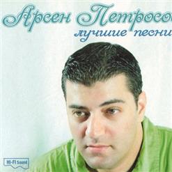 Арсен Петросов — Я Не Могу Без Тебя