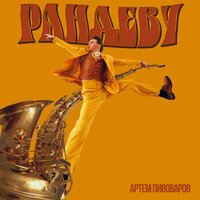 Артем Пивоваров — Рандеву