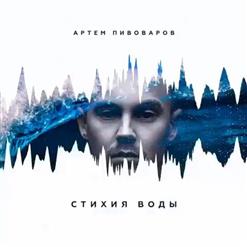 Артем Пивоваров — Сойти с ума