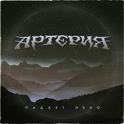 Артерия — Падает Небо