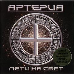 Артерия — Стальные Нервы