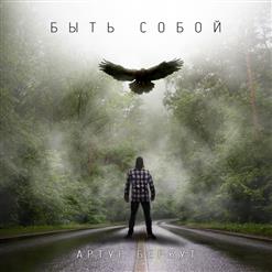 Артур Беркут — Быть Собой