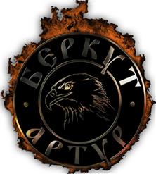 Артур Беркут — Метал Устал!