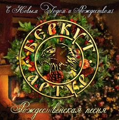 Артур Беркут — Рождественская Песня